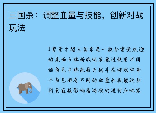 三国杀：调整血量与技能，创新对战玩法