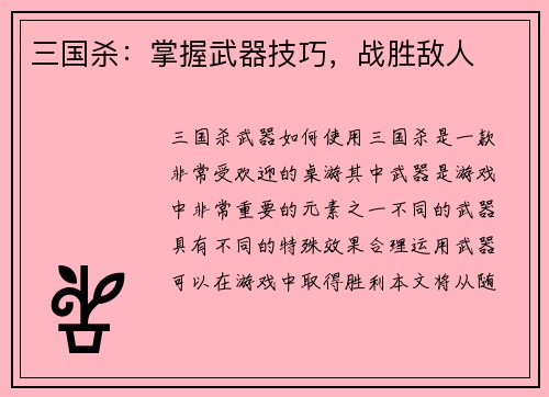 三国杀：掌握武器技巧，战胜敌人