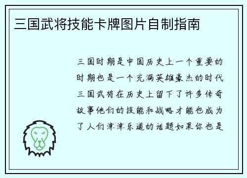 三国武将技能卡牌图片自制指南