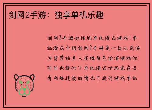 剑网2手游：独享单机乐趣