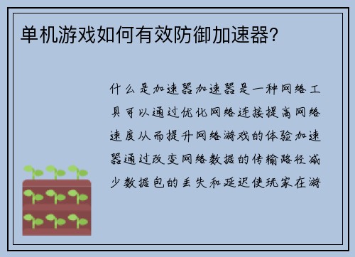 单机游戏如何有效防御加速器？