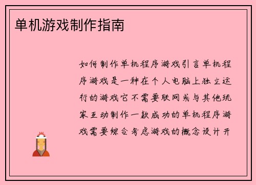 单机游戏制作指南